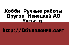 Хобби. Ручные работы Другое. Ненецкий АО,Устье д.